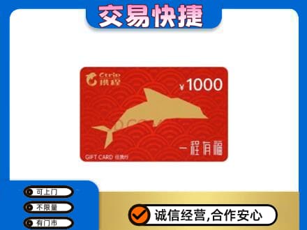 安吉县购物卡回收携程任我行卡.jpg