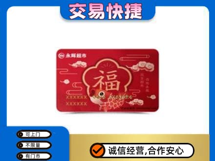 安吉县购物卡回收永辉超市卡.jpg