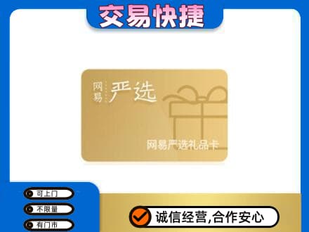 安吉县购物卡回收网易严选卡.jpg