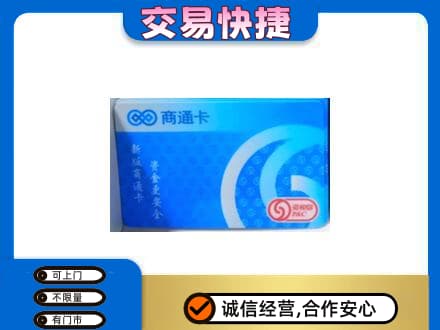 安吉县购物卡回收商通卡.jpg