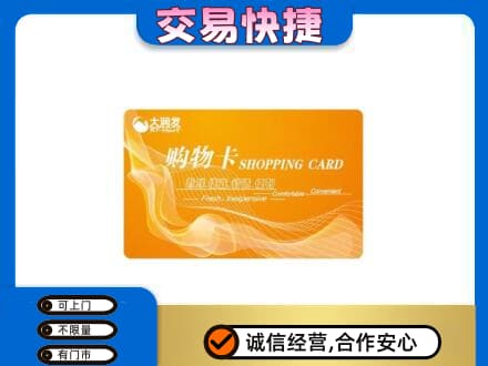 安吉县购物卡回收大润发卡.jpg