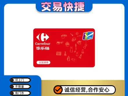 安吉县购物卡回收家乐福卡.jpg