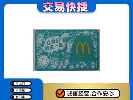 安吉县购物卡回收麦当劳卡.jpg