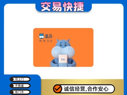 安吉县购物卡回收盒马生鲜卡.jpg