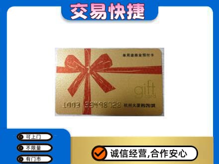 安吉县购物卡回收杭州大厦卡.jpg