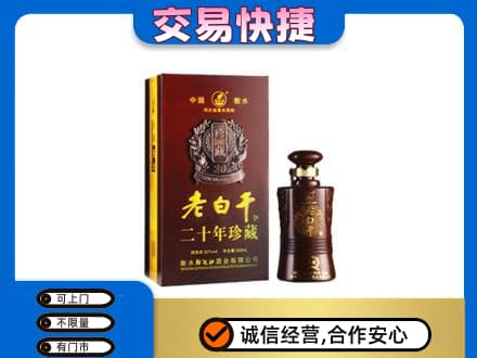 安吉县名酒回收老白干20年.jpg